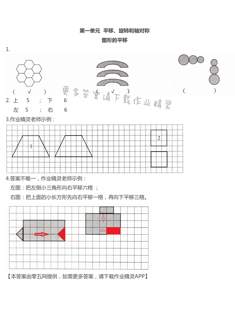 第一单元  平移、旋转和轴对称 - 图形的平移