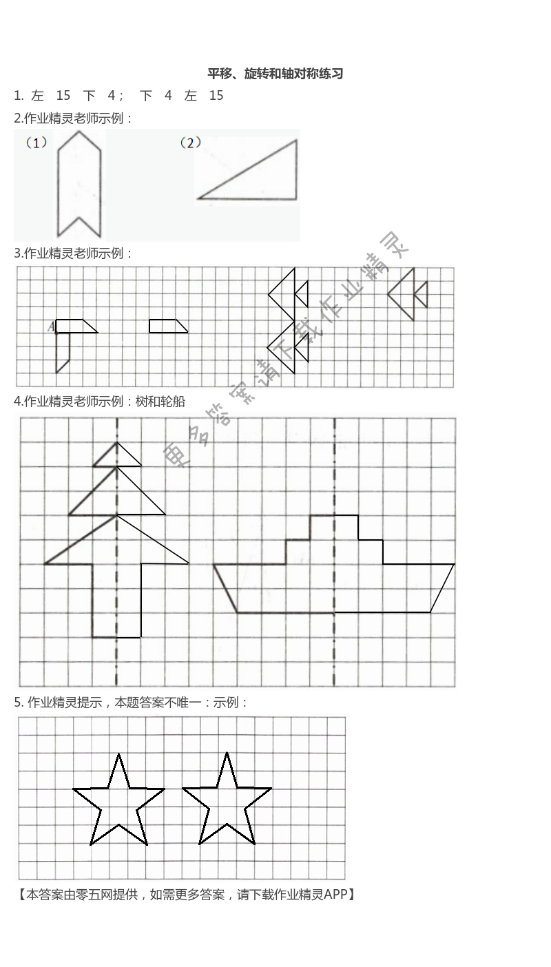 第一单元  平移、旋转和轴对称 - 平移、旋转和轴对称练习