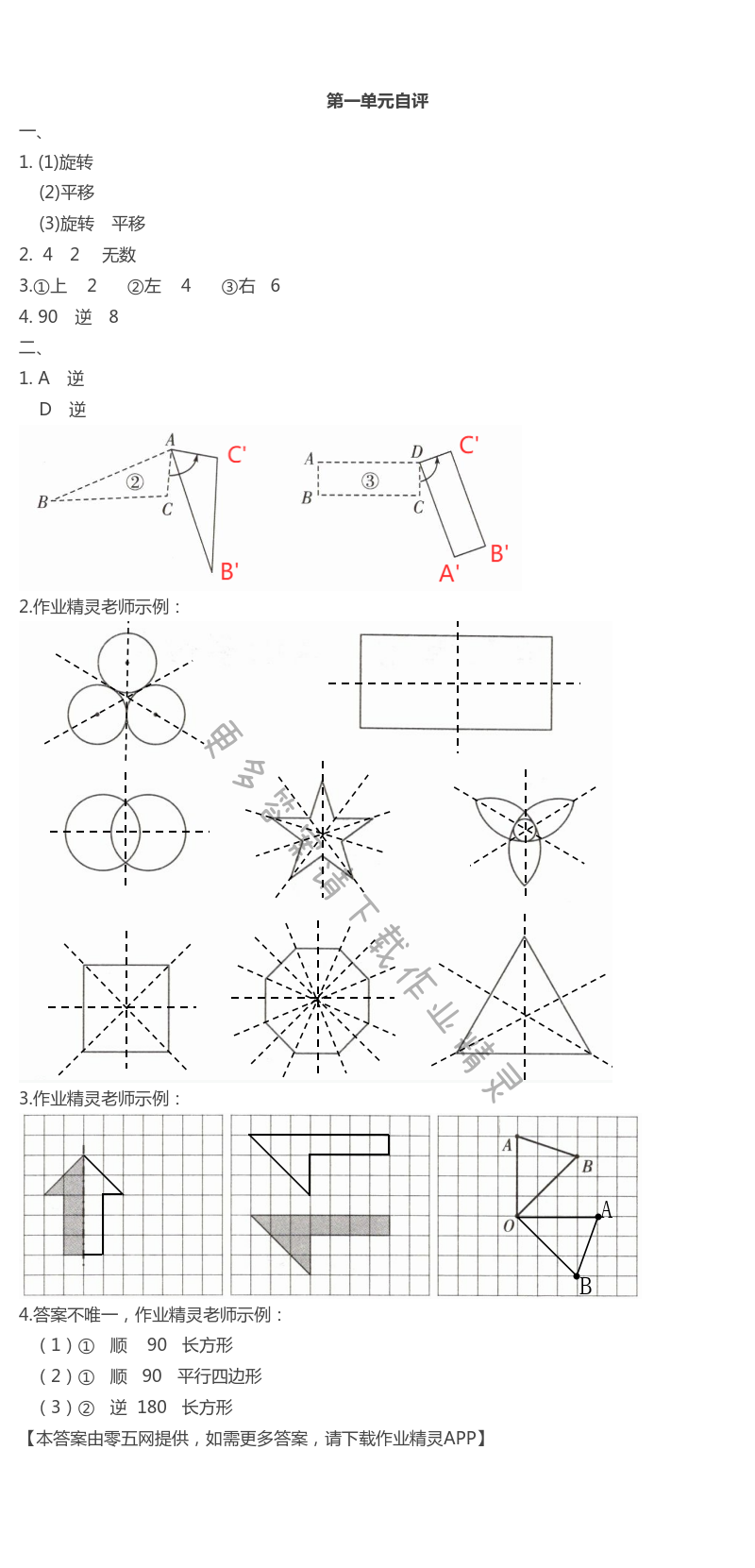 第一单元  平移、旋转和轴对称 - 第一单元自评