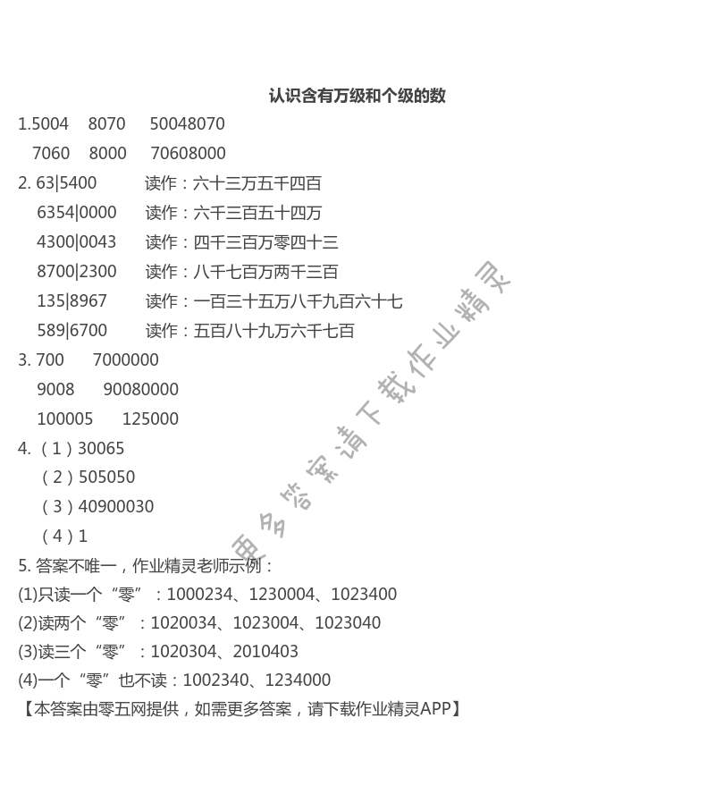 第二单元  认识多位数 - 认识含有万级和个级的数