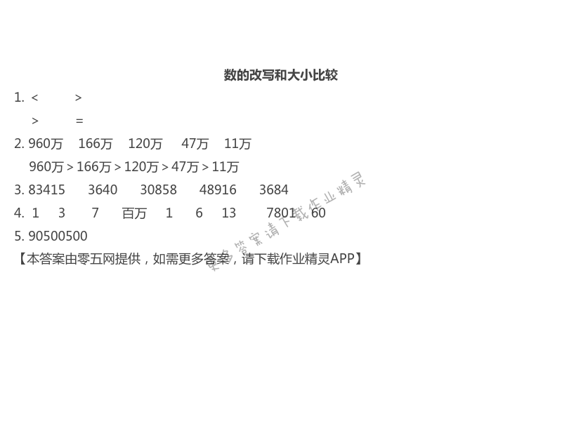 第二单元  认识多位数 - 数的改写和大小比较
