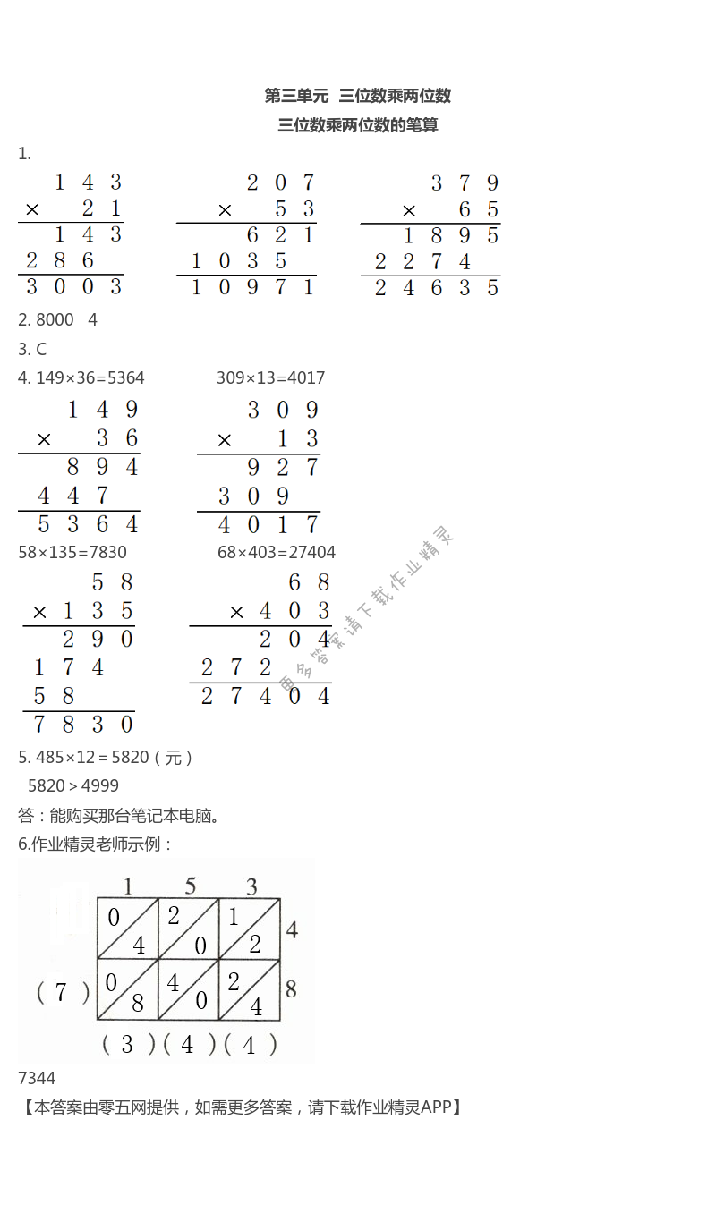 第三单元  三位数乘两位数 - 三位数乘两位数的笔算