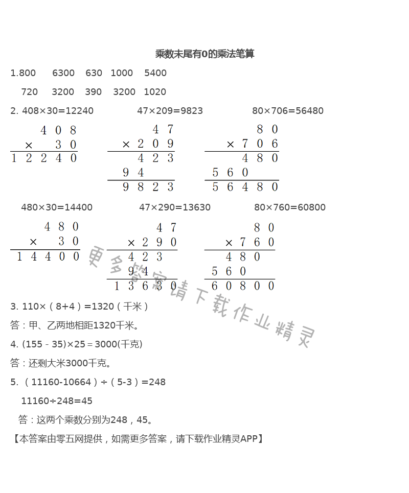 第三单元  三位数乘两位数 - 乘数未尾有0的乘法