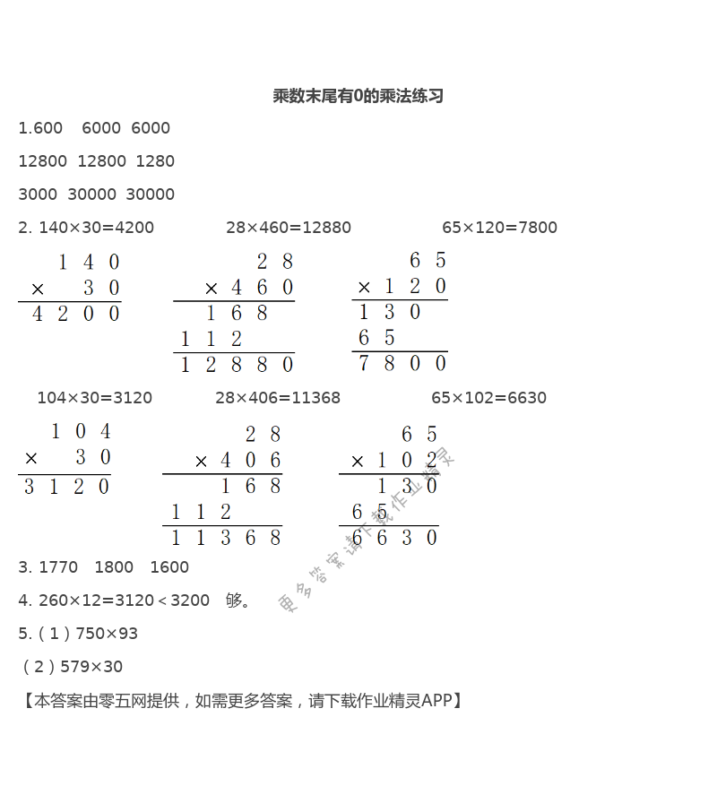 第三单元  三位数乘两位数 - 乘数末尾有0的乘法练习