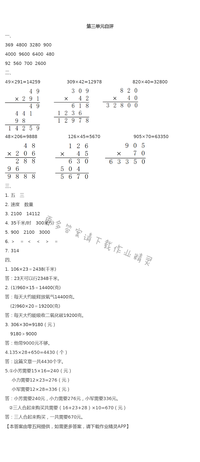 第三单元  三位数乘两位数 - 第三单元自评