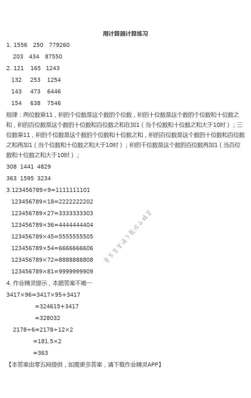 第四单元  用计算器计算 - 用计算器计算练习