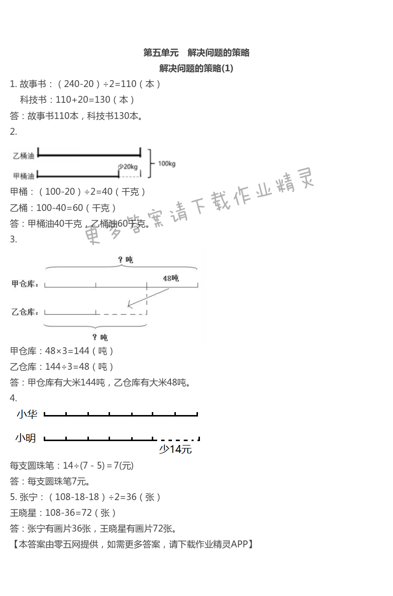 第五单元  解决问题的策略 - 解决问题的策略(1)