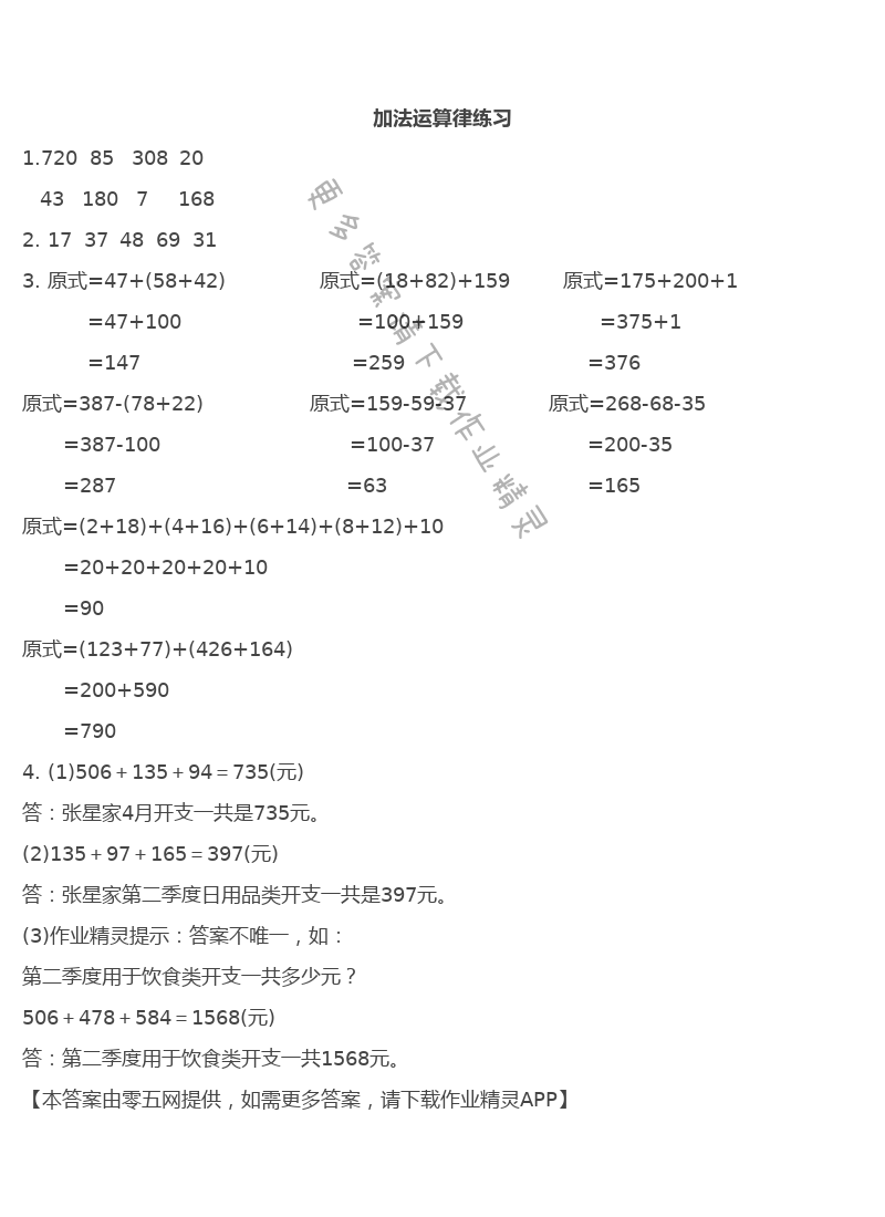 第六单元  运算律 - 加法运算律练习