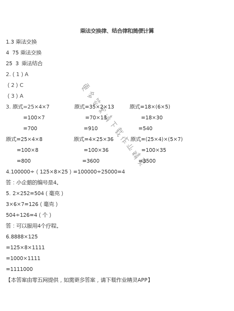 第六单元  运算律 - 乘法交换律、结合律和简便计算