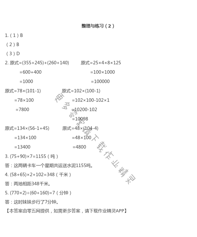 第六单元  运算律 - 整理与练习（2）