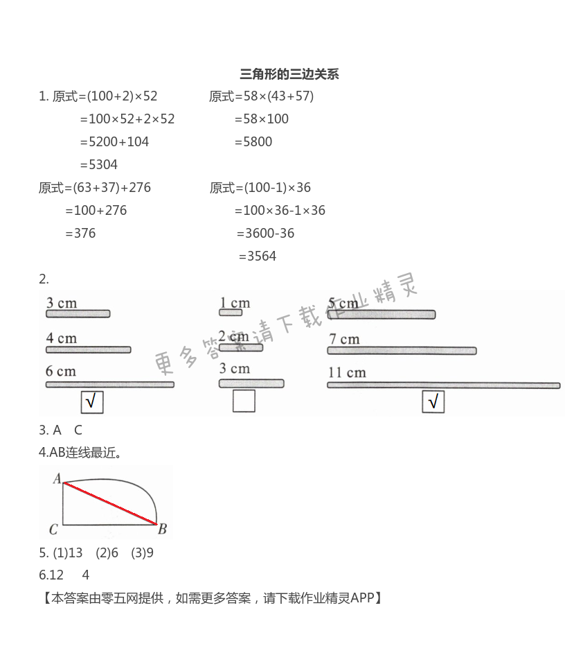 第七单元  三角形、平行四边形和梯形 - 三角形的三边关系