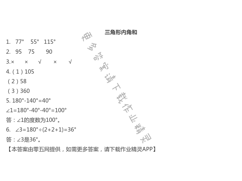 第七单元  三角形、平行四边形和梯形 - 三角形内角和