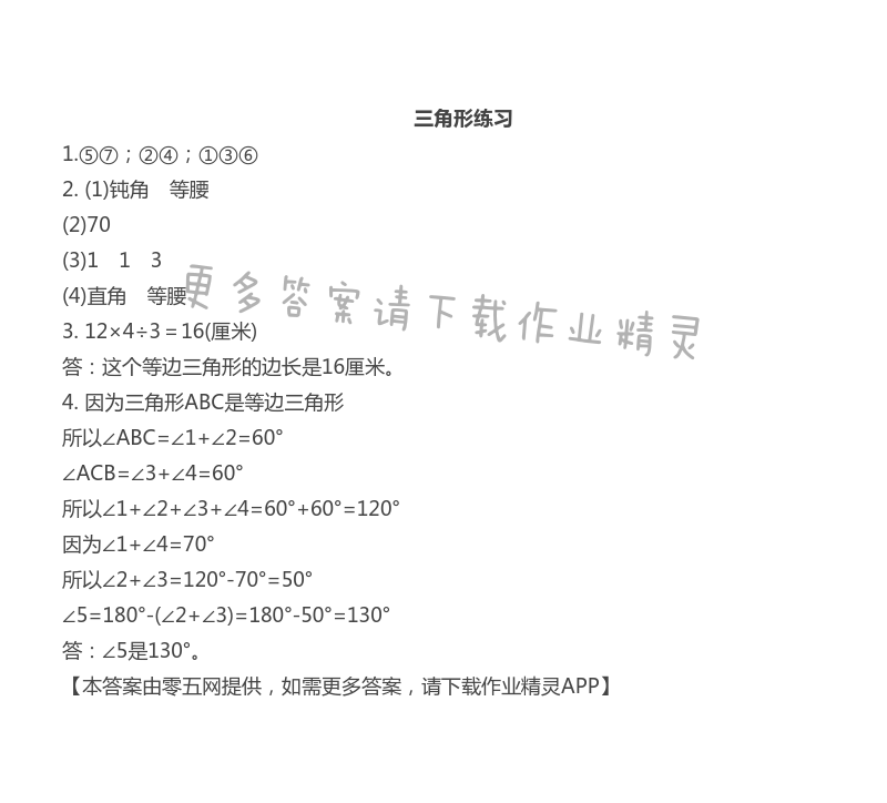 第七单元  三角形、平行四边形和梯形 - 三角形练习
