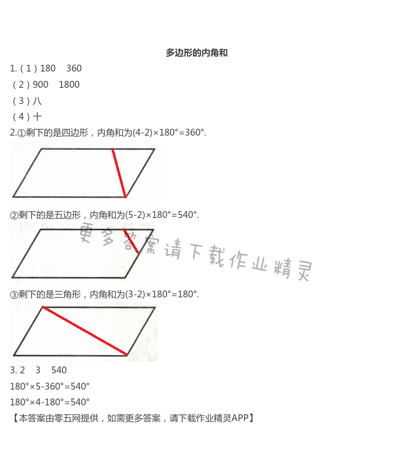 第七单元  三角形、平行四边形和梯形 - 多边形的内角和