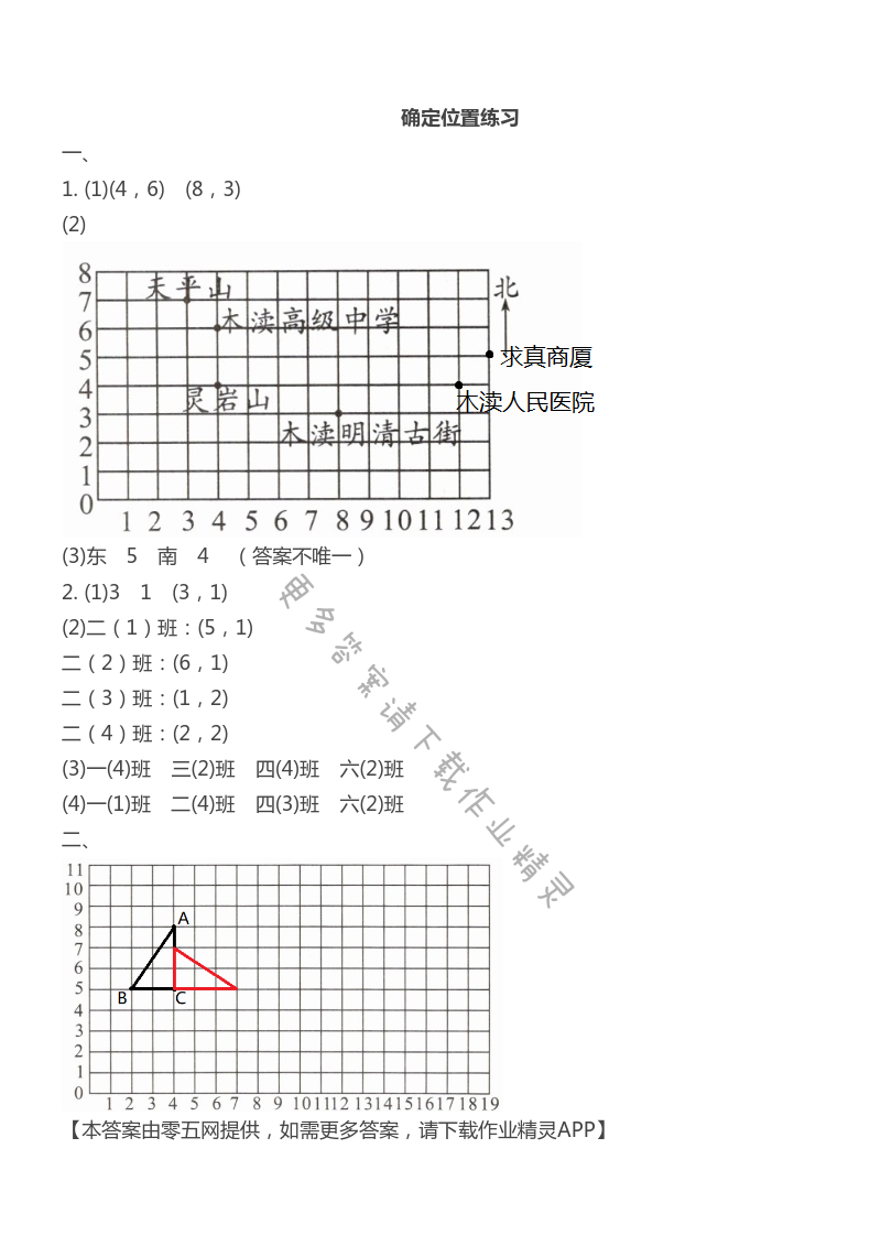 第八单元  确定位置 - 确定位置练习