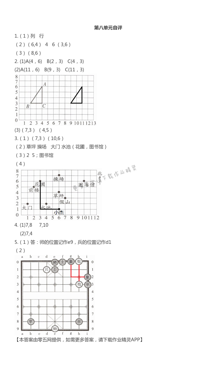 第八单元  确定位置 - 第八单元自评