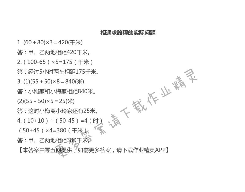 第六单元  运算律 - 相遇求路程的实际问题