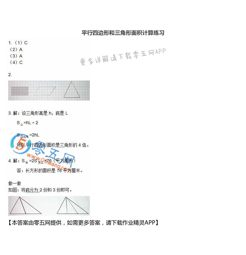 平行四边形和三角形面积计算练习