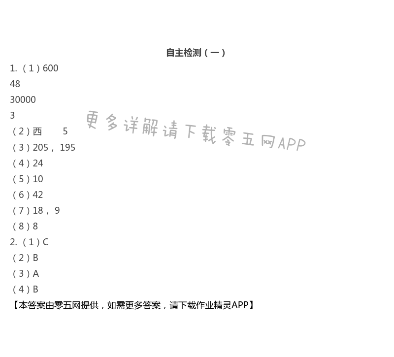 自主检测（一）