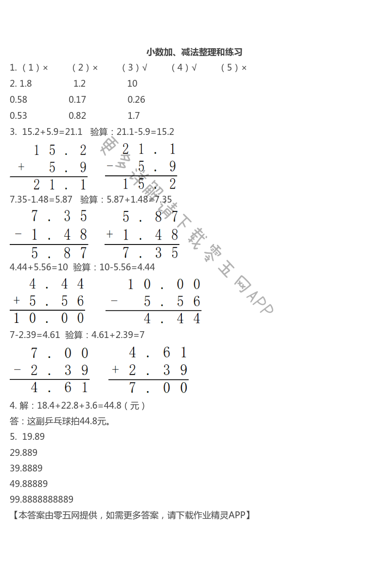 小数加、减法整理和练习
