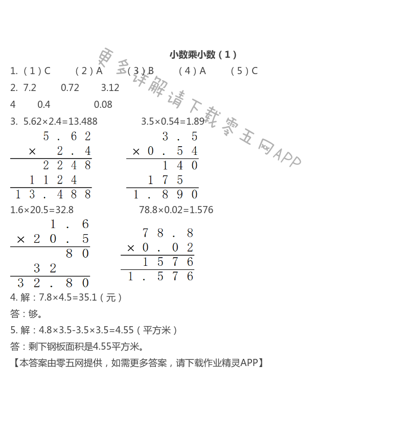 小数乘小数（1）
