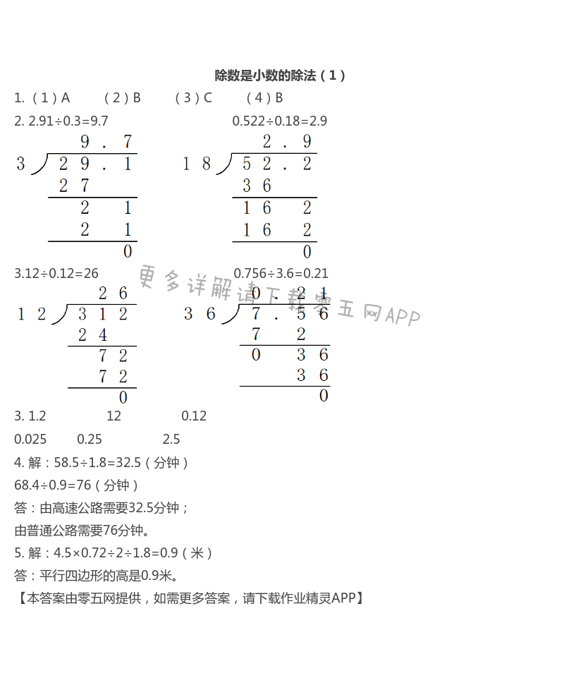 除数是小数的除法（1）