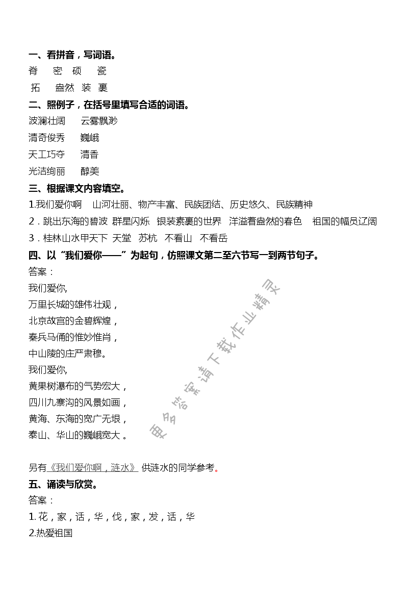 1 我们爱你啊,中国 - 我们爱你啊,中国补充习题答案