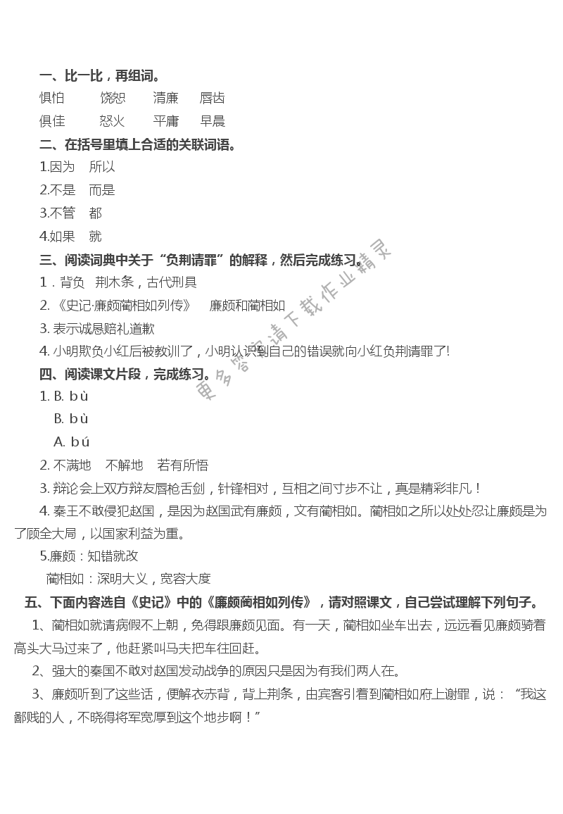 5 负荆请罪 - 负荆请罪补充习题答案