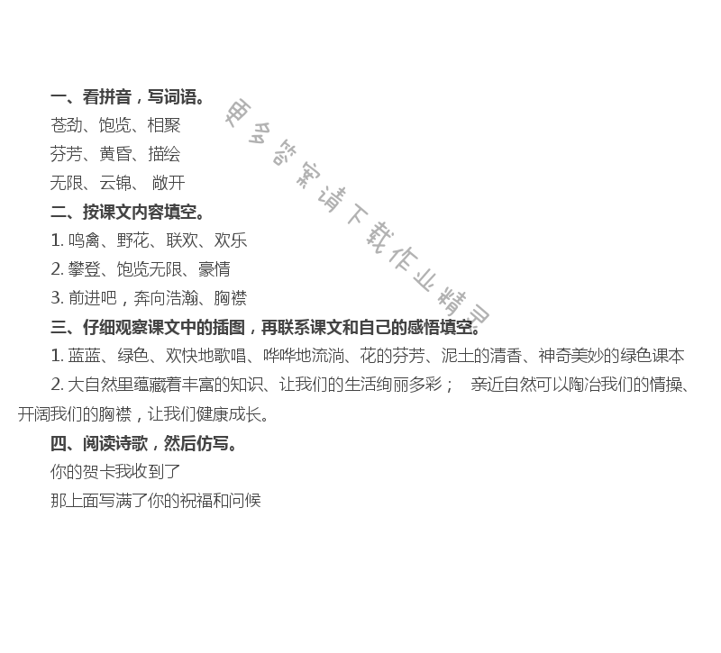 4 去打开大自然绿色的课本 - 去打开大自然绿色的课本补充习题答案