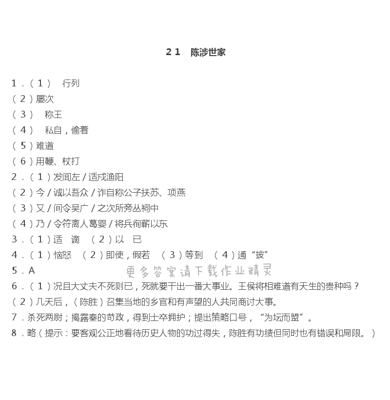 陈涉世家作业本答案