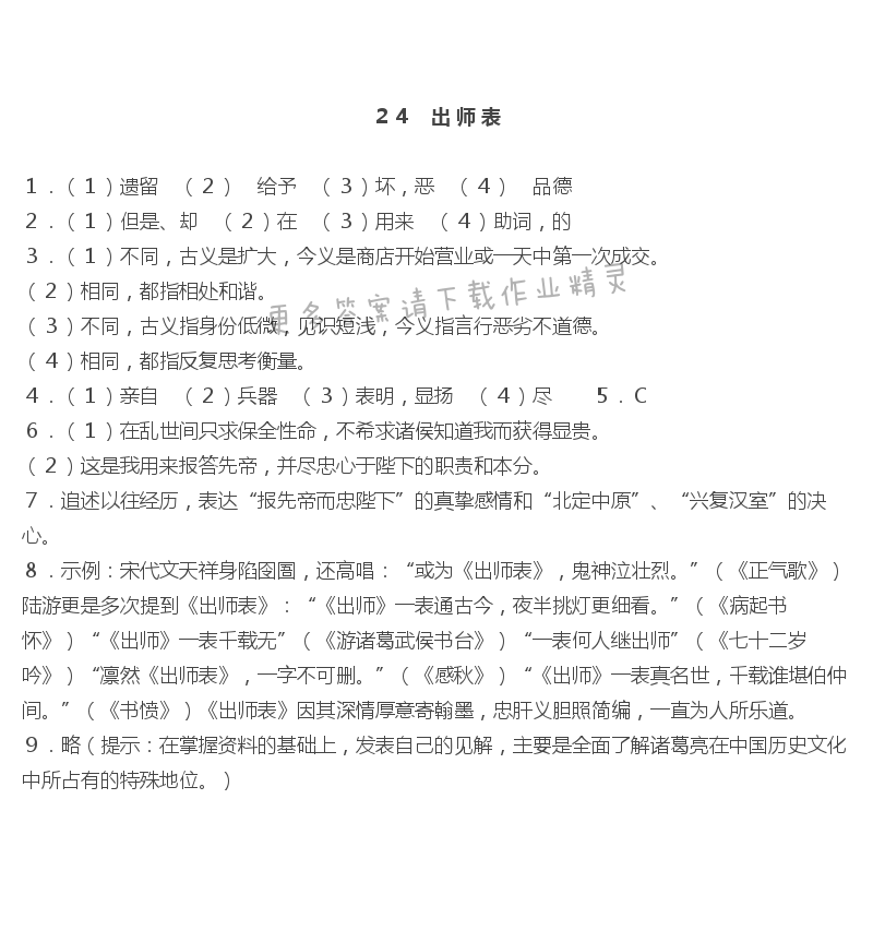 24出师表作业本答案