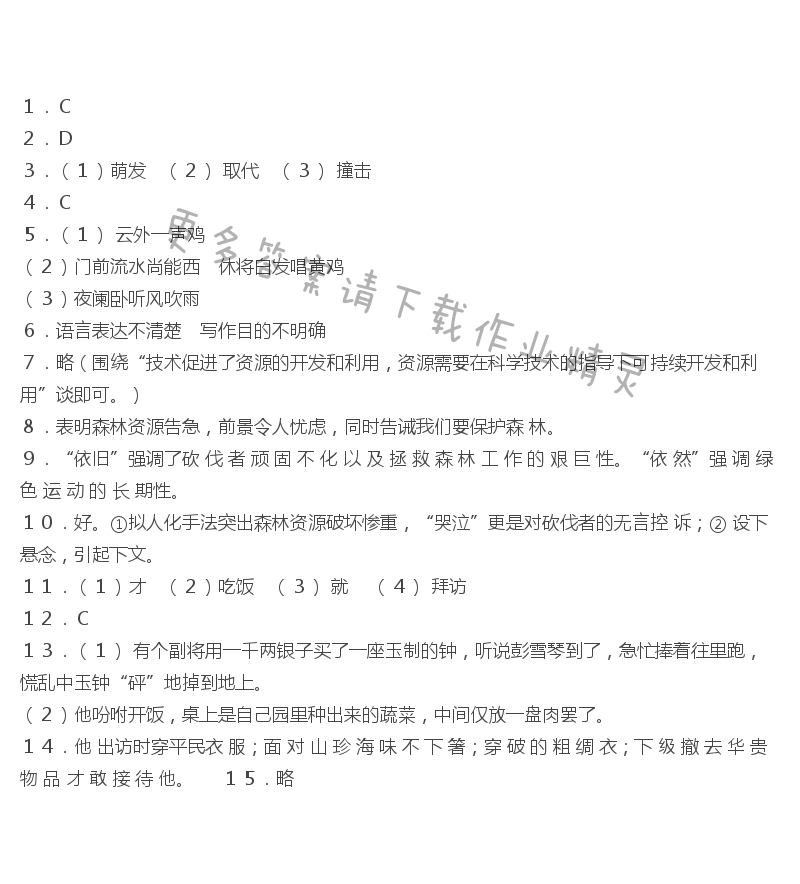 八上语文第四单元复习作业本答案