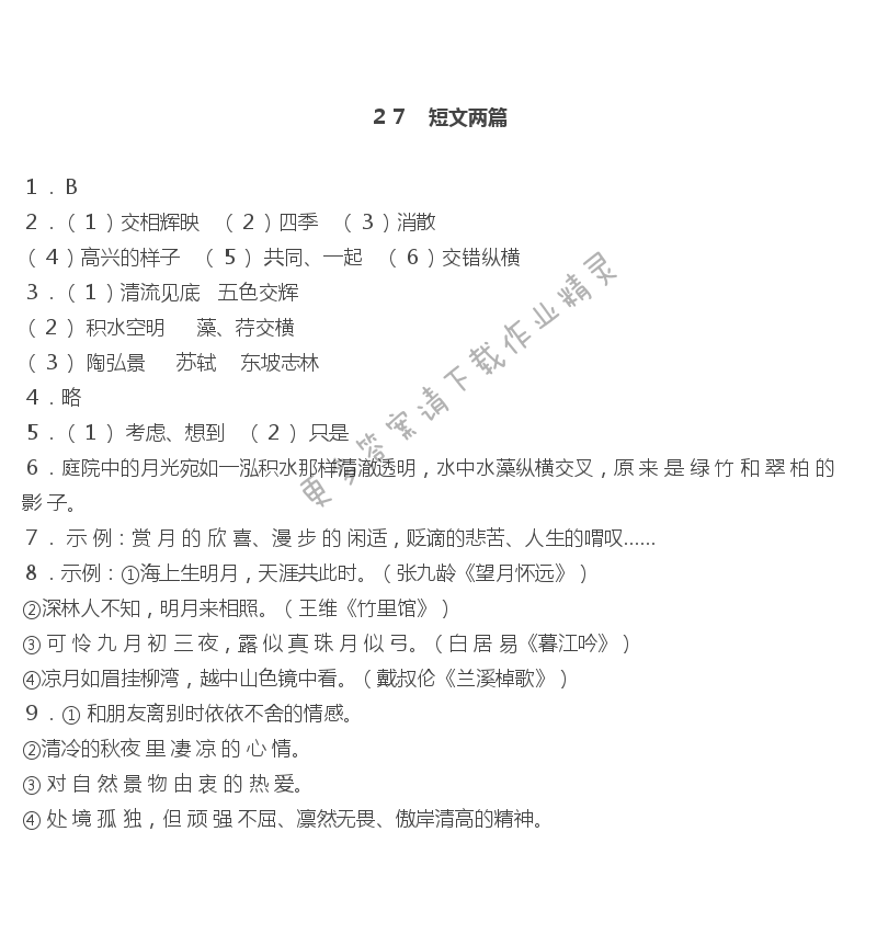 27短文两篇作业本答案