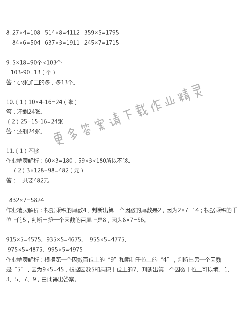 苏教版数学三年级上册教科书答案第20页