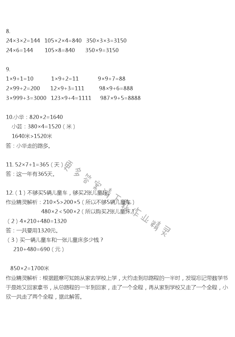 苏教版数学三年级上册教科书答案第27页