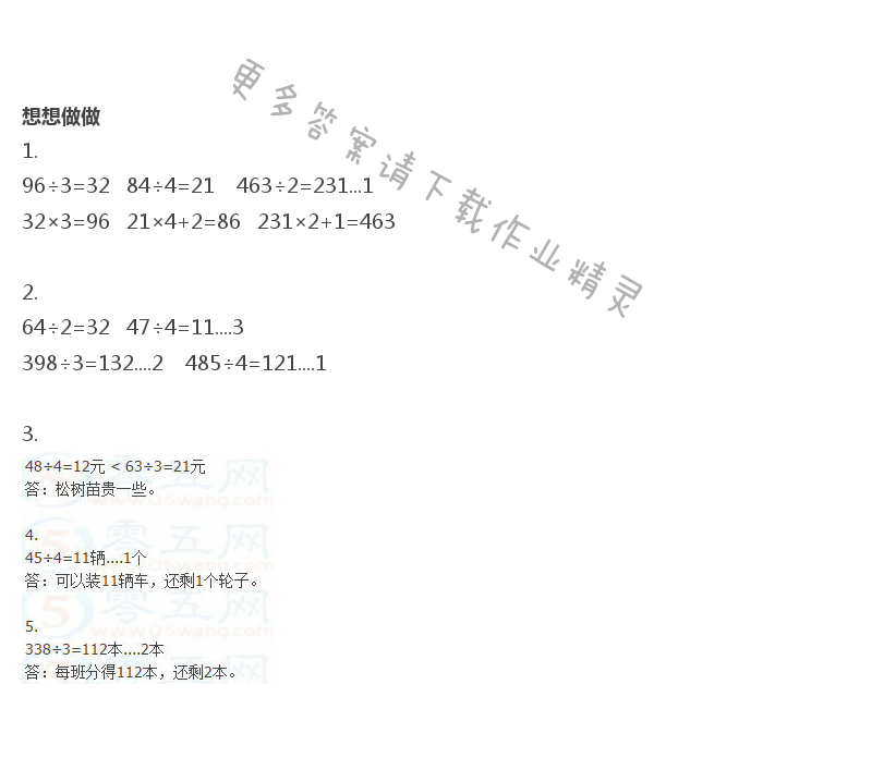 苏教版数学三年级上册课本答案第53页