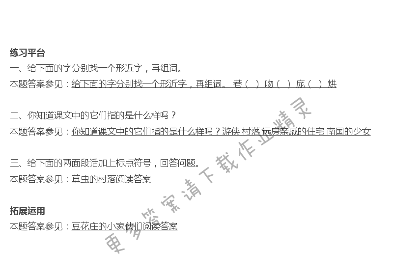 草虫的村落同步解析与测评答案