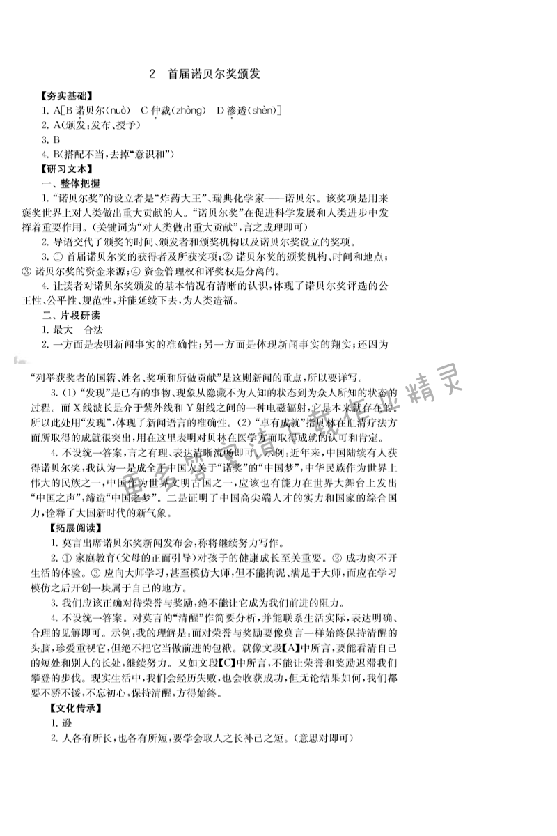 2.首届诺贝尔奖颁发 - 2.芦花荡补充习题答案