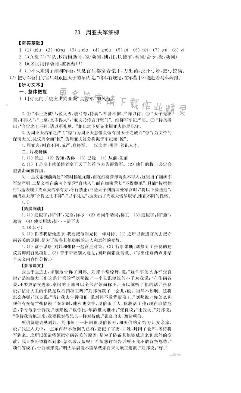 23.周亚夫军细柳 - 21.桃花源记补充习题答案