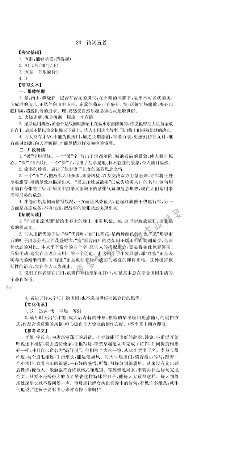 24.诗词五首 - 22.短文两篇 陋室铭 （刘禹锡） 爱莲说 （周敦颐）补充习题答案