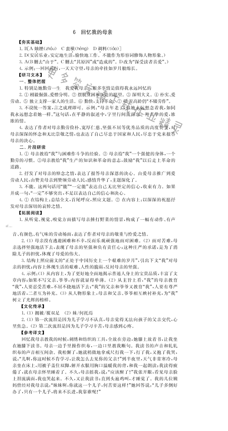 6.回忆我的母亲 - 人教版八年级上册语文第一单元综合练习补充习题答案