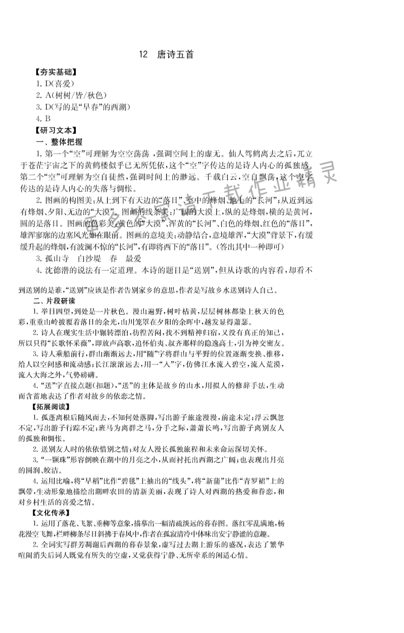 12.唐诗五首 - 人教版八年级上册语文第二单元综合练习补充习题答案