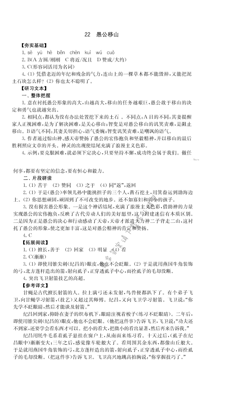 22.愚公移山 - 人教版八年级上册语文第四单元综合练习补充习题答案