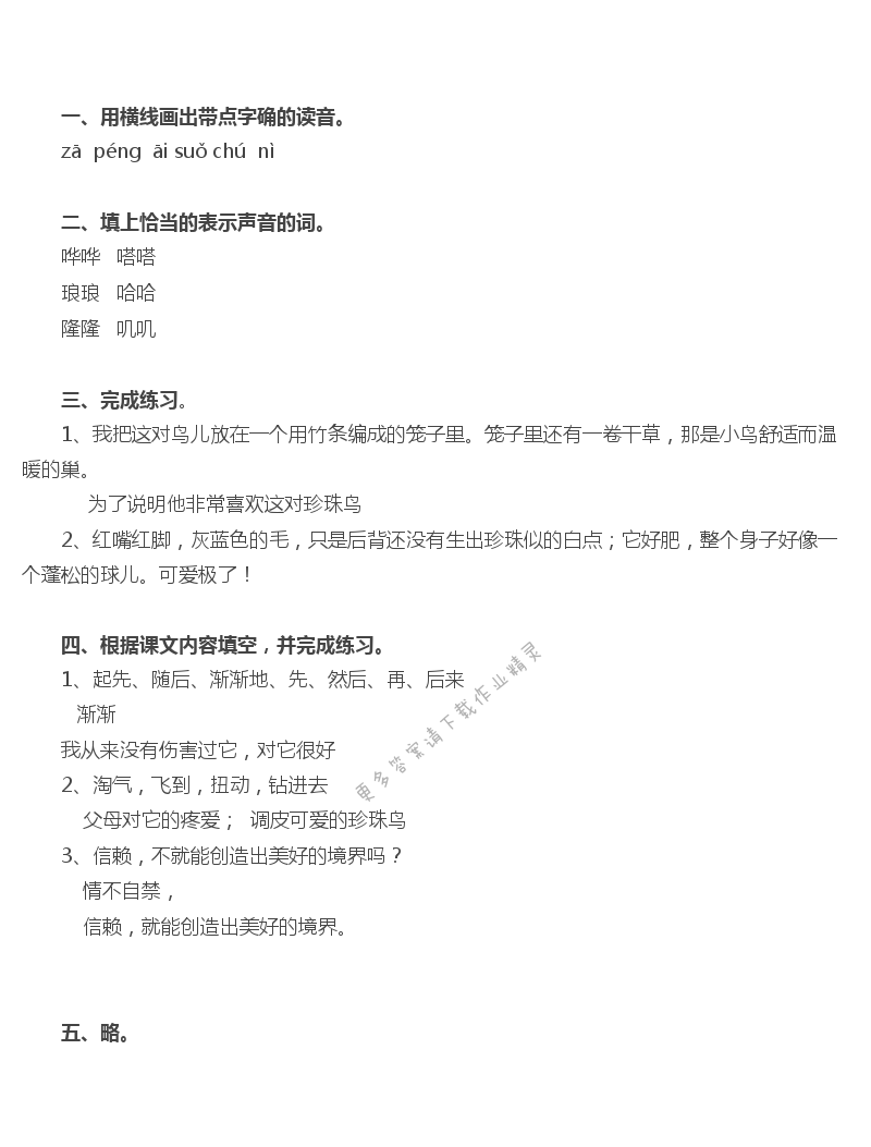 21 珍珠鸟 - 珍珠鸟补充习题答案