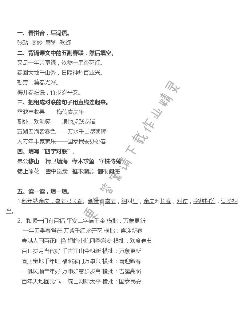 24 春联 - 春联补充习题答案