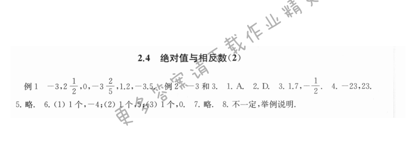 2.4绝对值与相反数（2） - 2.4绝对值与相反数2课课练答案