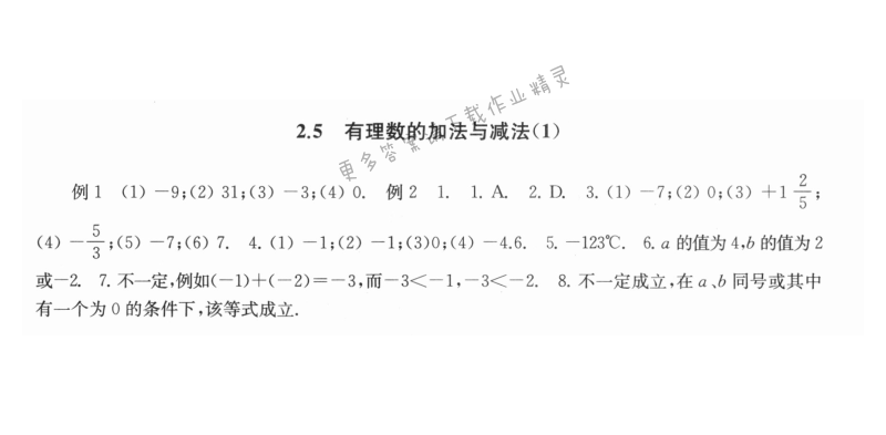 2.5有理数的加法与减法（1） - 2.5有理数的加法与减法1课课练答案