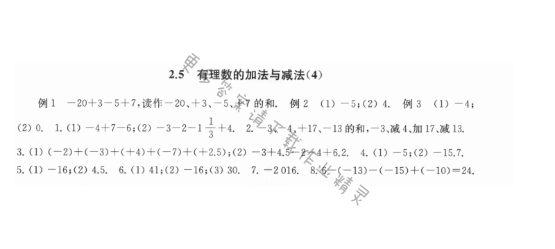 2.5有理数的加法与减法（4） - 2.5有理数的加法与减法4课课练答案