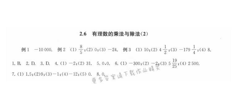 2.6有理数的乘法与除法（2） - 2.6有理数的乘法与除法2课课练答案