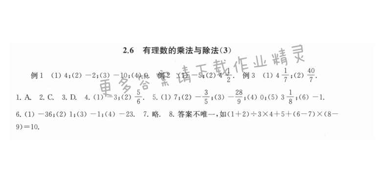 2.6有理数的乘法与除法（3） - 2.6有理数的乘法与除法3课课练答案